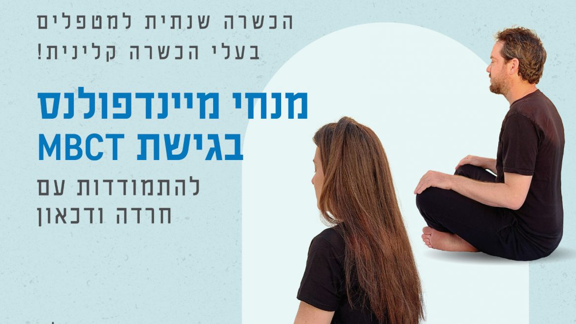 מיינדפולנס בשדה הטיפולי – הכשרה למטפלים 2022-2023